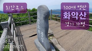 100대 명산  화악산 중봉 / 최단 코스 / 화악터널 코스 / 강씨봉 자연휴양림 / 가평 맛집 '파주 닭국수' / 경기 가평 / 느린 산행