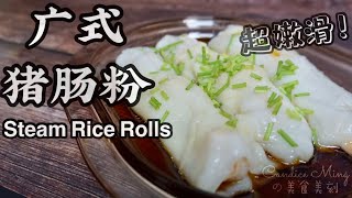 广式猪肠粉 Steam Rice Noodle Roll 超嫩滑！比外面的好吃多了