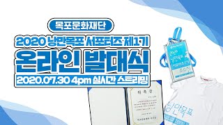 2020 낭만목포 서포터즈 1기 온라인발대식 (스트리밍)