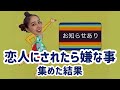 『恋人にされたら嫌な事』集めたら予想外すぎたwwwwwwwwww