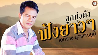 เอกราชฟังยาวๆ | ฟังเพลงดัง #คนกล่อมโลก #คนสวยใจดำ #ตามน้องกลับสารคาม #น้ำท่วม