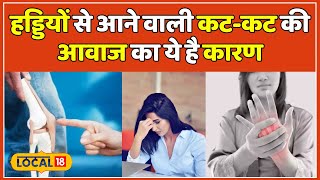 Health Tips: क्या आपकी हड्डियों से भी आती है कट कट की आवाज तो आज ही करें ये काम | #local18