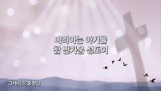 마리아는 아기를 \u0026 참 반가운 성도여 - 반야월교회 그레이스 중창단 211222 수요