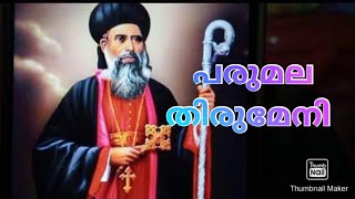 പരുമല തിരുമേനീ 💗 ഞങ്ങൾക്കു വേണ്ടി അപേക്ഷിക്കേണമേ🌷 All credits to song's original owners