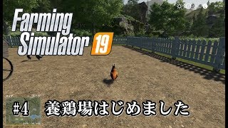 【Farming Simulator 19 (ファーミングシミュレーター) 実況#4】 養鶏場をはじめたら、エサの小麦がなぜか増殖する謎の現象が起こった 【ラベンポート】