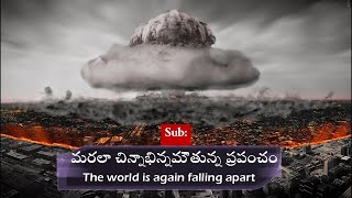 మరలా చిన్నాభిన్నమౌతున్న ప్రపంచం (The world is again falling apart) on (05-01-2025) by br. PAUL