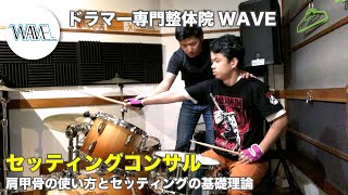 【初心者必見】肩甲骨の使い方とセッティングの基礎理論【ドラマー専門整体院WAVE】