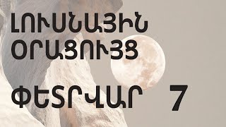 🌛 ԼՈՒՍՆԱՅԻՆ ՕՐԱՑՈՒՅՑ 🌜/  ՓԵՏՐՎԱՐԻ  7️⃣ /  🌹🙏  /  Աճող լուսին 🌙