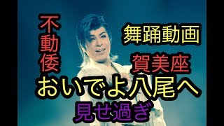 おいでよ八尾へ見せ過ぎ舞踊動画賀美座（大衆演劇）不動倭