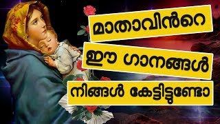 മാതാവിൻറെ ഈ ഗാനങ്ങൾ നിങ്ങൾ കേട്ടിട്ടുണ്ടോ? # Mother mary christian songs malayalam