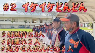 【第144回秋季軟式野球北部地区大会（成年）】＃02  ハッスルおじさん！痛風上等w血糖値上昇w【名護市】