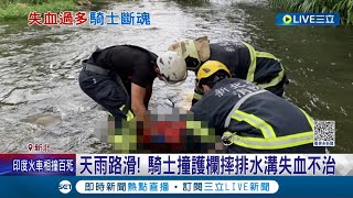 天雨路滑! 騎士行經大科路撞護欄摔排水溝 熱心民眾急報案 右大腿骨折. 失血過多不治｜記者 邵子揚 顧元松｜【LIVE大現場】20230603｜三立新聞台