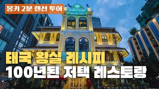 블루 엘리펀트 레스토랑 | 몽키 2분 랜선 투어