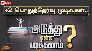 🔴LIVE :+2 பொதுத்தேர்வு முடிவுகள்.. அடுத்து என்ன படிப்பை தேர்வு செய்யலாம்? | சிறப்பு நேரலை |12TH EXAM