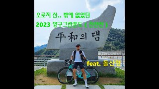 2023 양구그란폰도(돌산령 메인업힐!!)