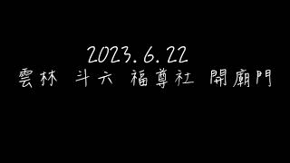 2023.6.22 雲林 斗六 福尊社 開廟門