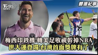 【體壇紀事】梅西印鈔機!轉美足收視幹掉NBA　世大運登場!台灣首面獎牌有了｜TVBS新聞 2023.07.28@TVBSNEWS01