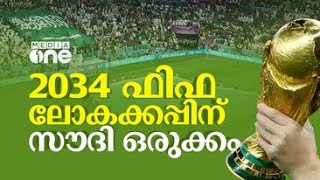 2034 ഫിഫ ലോകക്കപ്പ് സൗദി സ്വന്തമാക്കിയ വഴി । 2034 FIFA World Cup | Saudi Story