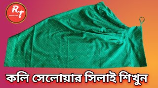 এভাবে কুচি পায়জামা  সেলাই শিখলে কোন দিন আর ভুলবেন না ❤️ Salwar  stitching bangla সেলোয়ার সেলাই