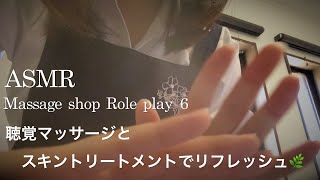 [ASMR] Massage role play ⑥ ／ Skin treatment 💆‍♀️✨ While listening to layered sound