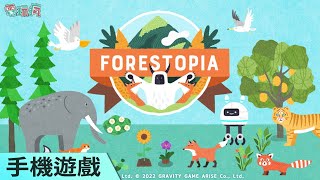 療癒放置型手機遊戲《FORESTOPIA 烏托之森》親手栽培自己的專屬島嶼