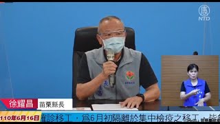 【6/16直播】苗栗+21 徐耀昌：無社區感染狀況，請民眾勿恐慌