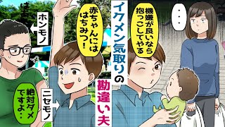 イクメン気取りの勘違い夫「産後だからってサボるな！母親失格だなｗ」→育児イベントで化けの皮がはがれる【スカッとする話】