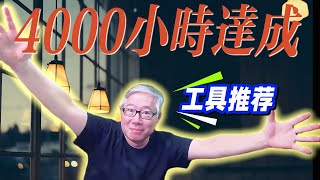 【油管工具推荐】快速积累4000小时的方法! 无人值守视频循环直播工具Restream正在五折优惠，有需要的同学不要错过！