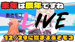 来年は辰年ですね！12/29に始まるあさモコ【ホロライブ切り抜き / モココ・アビスガード / 桐生ココ / 英語学習】