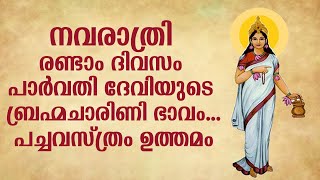 നവരാത്രി രണ്ടാം ദിവസം പാർവതി ദേവിയുടെ ബ്രഹ്മചാരിണി ഭാവം... പച്ചവസ്ത്രം ഉത്തമം