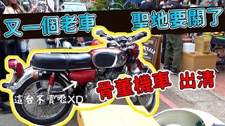 最後的老車市集 有超稀有寶藏出售 紀念版輪框 CB100 超老YAMAHA檔車