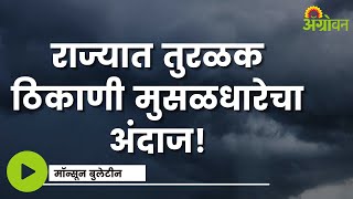 Rain update: मराठवाड्यात उस्मानाबाद, लातूर आणि नांदेड, संपूर्ण विदर्भात जोरदार पावसाचा येलो |ॲग्रोवन