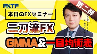 FX「二刀流FX第二弾！ GMMA\u0026一目均衡表」陳満咲杜氏 2021/05/02