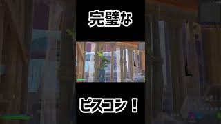 【フォートナイト】完璧なピースコントロール！#フォートナイト#shorts