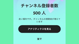 【 YouTube 】チャンネル登録者数 500 人