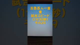 11029　五色百人一首　青　読み上げ　試合スピード（1分30秒）その２９