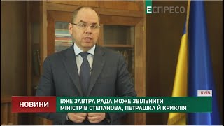 Вже завтра Рада може звільнити міністрів Степанова, Петрашка й Криклія