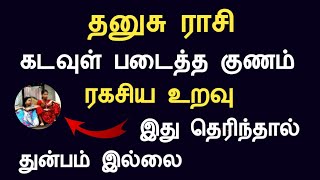 தனுசு ராசி கடவுள் படைத்த குணம் | இது தெரிந்தால் துன்பம் இல்லை dhanusu rasi today Tamil Astrology