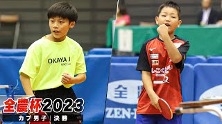 【全農杯2023】決勝 重田柊介 vs 樽井陸｜カブ男子｜English Sub