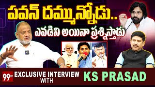 పవన్ దమ్మున్నోడు..ఎవడిని అయినా ప్రశ్నిస్తాడు | KS Prasad on Pawan Kalyan Political Strategy | 99TV