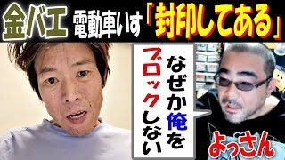 【金バエ】野田の電動車いす「封印してある」【よっさん】「なぜか俺をブロックしない」1月27日