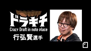 【MTG】行弘賢選手 ドラフトのピックから構築まで【ドラキチ】