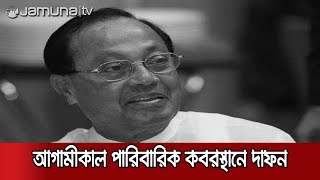 সকাল ৯টায় কেন্দ্রীয় শহীদ মিনারে নেয়া হবে মওদুদ আহমদের মরদেহ | Moudud deadbody