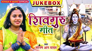 Shiv Guru Bhajan | #Sonam R Yadav | #Video_Jukebox | शिवचर्चा भजन | 2022 | #Shiv_Charcha_Geet