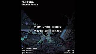 그냥 완벽 그 자체인 노래 / 킥아웃코드 - 쿤디판다 (Khundi Panda) [인생곡 추천]