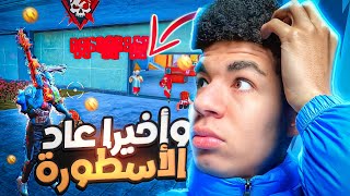 رجوع أسطورة فري فاير🔥FREE FIRE