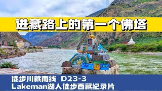 徒步西藏D23-3 旅行的快乐是什么就是前方路上的未知跟挑战