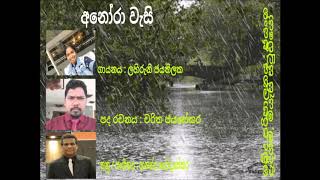 ANORA WASI (අනෝරා වැසි) - LAHIRUNI JAYATHILAKA