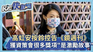 高虹安告鏡週刊：我獲資策會很多獎項「是一段激勵故事」－民視新聞