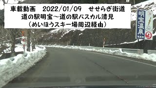 【雪道・冬のせせらぎ街道 part１】2022/01/09 道の駅明宝→道の駅パスカル清見